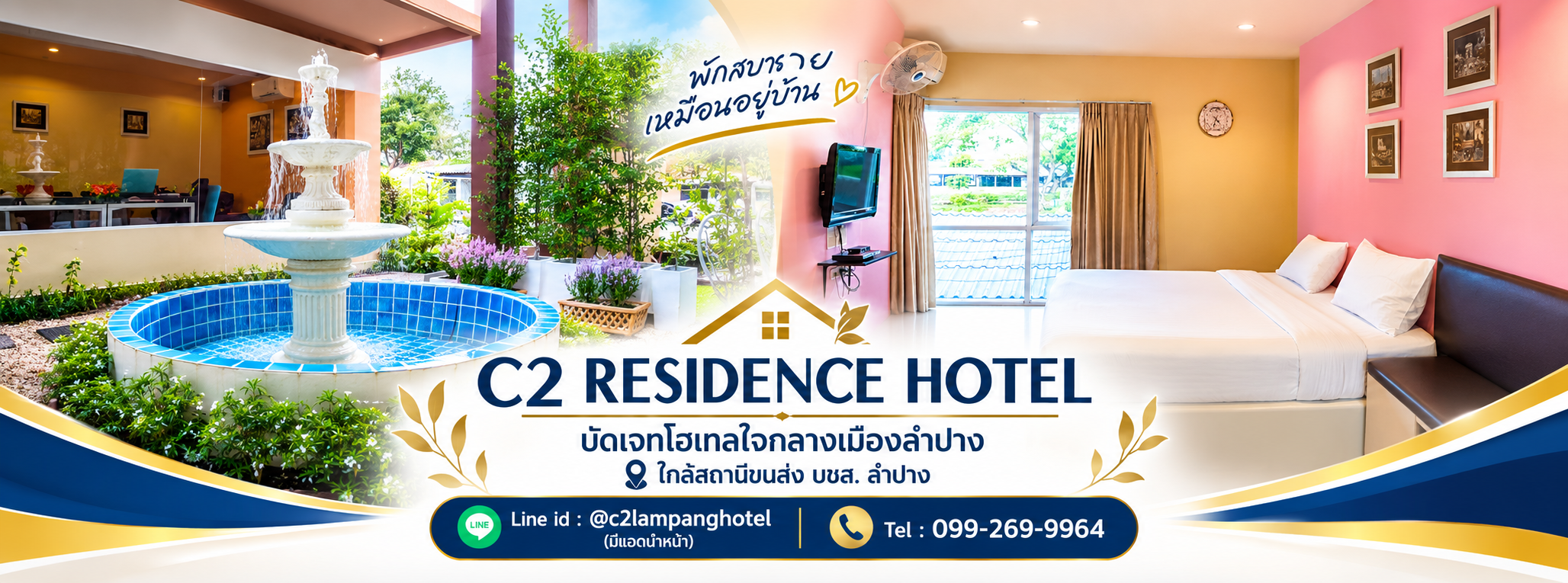 โรงแรมในลำปาง C2 Residence